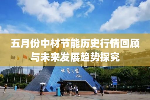 五月份中材节能历史行情回顾与未来发展趋势探究