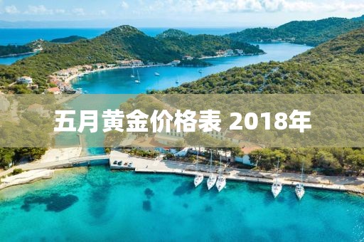 五月黄金价格表 2018年