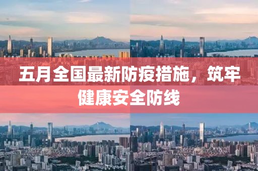 五月全国最新防疫措施，筑牢健康安全防线