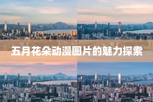 五月花朵动漫图片的魅力探索