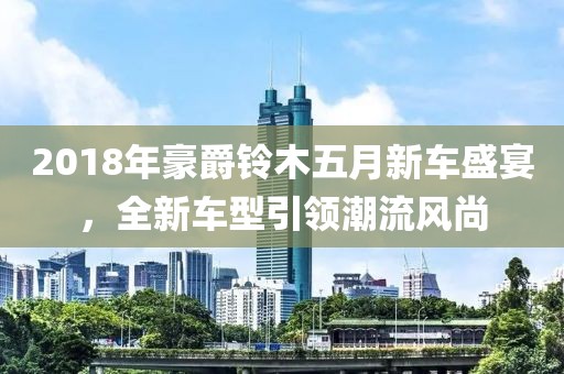 2018年豪爵铃木五月新车盛宴，全新车型引领潮流风尚