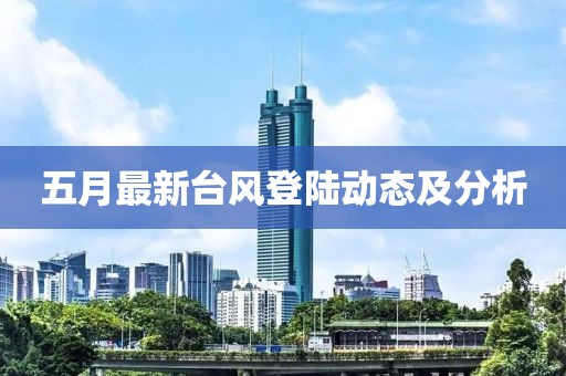 五月最新台风登陆动态及分析