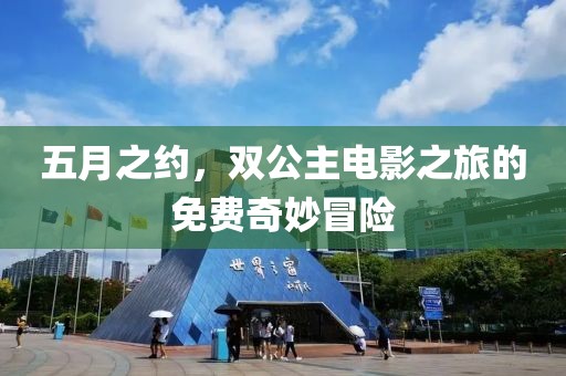 五月之约，双公主电影之旅的免费奇妙冒险