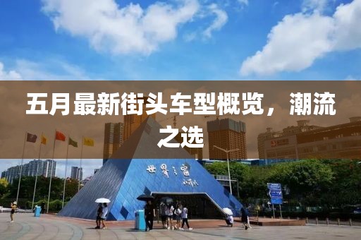 五月最新街头车型概览，潮流之选