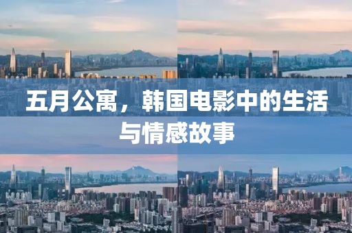 五月公寓，韩国电影中的生活与情感故事