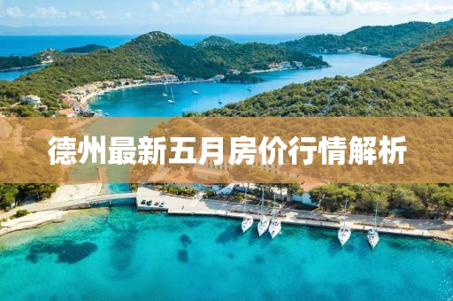 德州最新五月房价行情解析