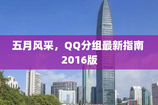 五月风采，QQ分组最新指南 2016版