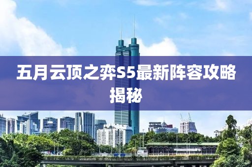 五月云顶之弈S5最新阵容攻略揭秘