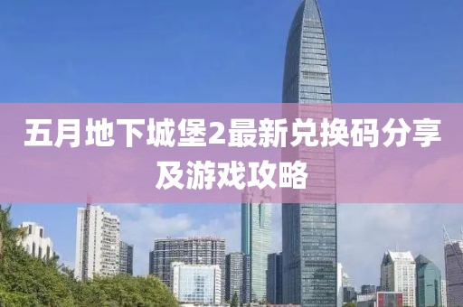 五月地下城堡2最新兑换码分享及游戏攻略
