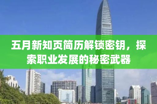 五月新知页简历解锁密钥，探索职业发展的秘密武器