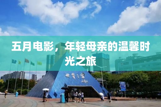 五月电影，年轻母亲的温馨时光之旅
