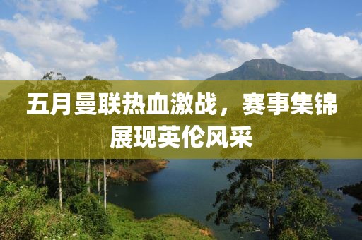 五月曼联热血激战，赛事集锦展现英伦风采