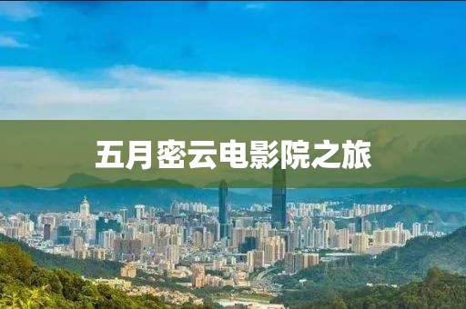 五月密云电影院之旅