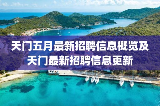 天门五月最新招聘信息概览及天门最新招聘信息更新