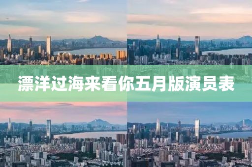 漂洋过海来看你五月版演员表