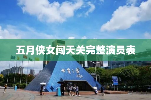 五月侠女闯天关完整演员表