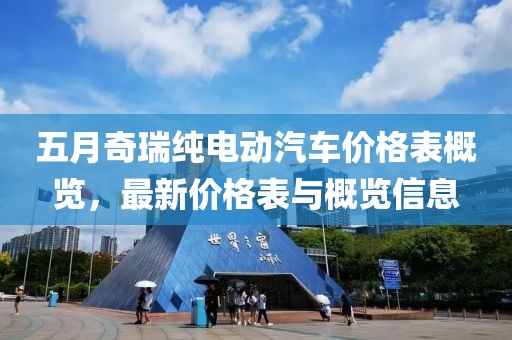 五月奇瑞纯电动汽车价格表概览，最新价格表与概览信息