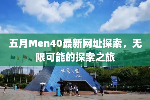 五月Men40最新网址探索，无限可能的探索之旅