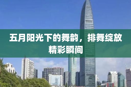 五月阳光下的舞韵，排舞绽放精彩瞬间