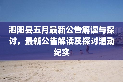 泗阳县五月最新公告解读与探讨，最新公告解读及探讨活动纪实