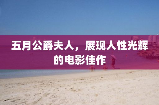 五月公爵夫人，展现人性光辉的电影佳作