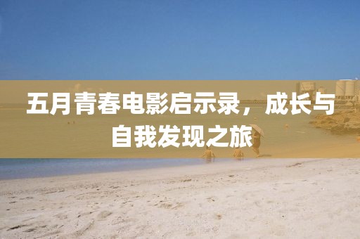 五月青春电影启示录，成长与自我发现之旅
