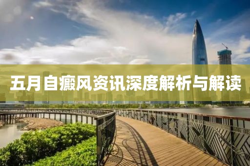 五月自癜风资讯深度解析与解读