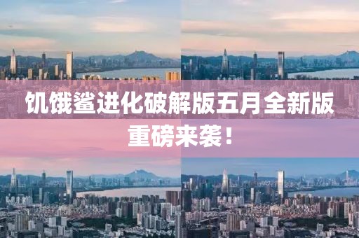 饥饿鲨进化破解版五月全新版重磅来袭！