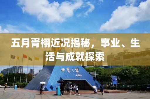 五月胥栩近况揭秘，事业、生活与成就探索