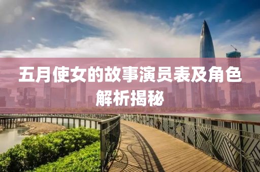 五月使女的故事演员表及角色解析揭秘