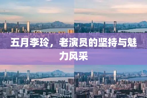 五月李玲，老演员的坚持与魅力风采