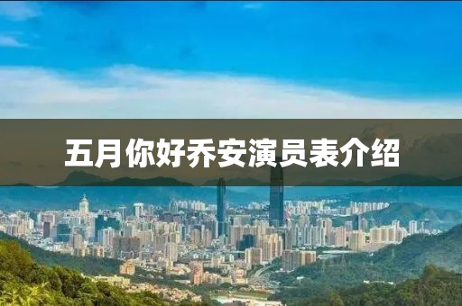 五月你好乔安演员表介绍
