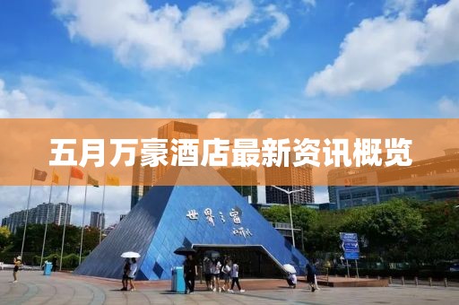 五月万豪酒店最新资讯概览