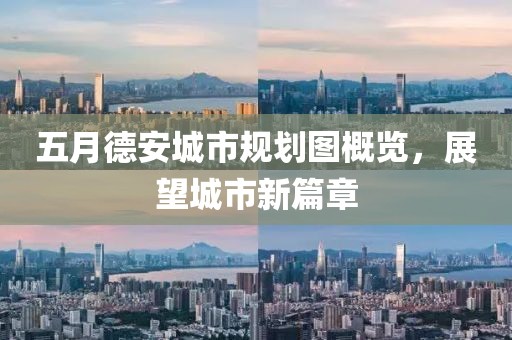 五月德安城市规划图概览，展望城市新篇章