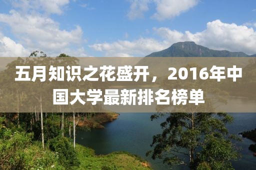 五月知识之花盛开，2016年中国大学最新排名榜单