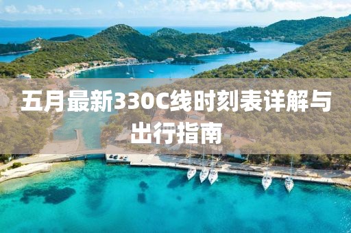 五月最新330C线时刻表详解与出行指南