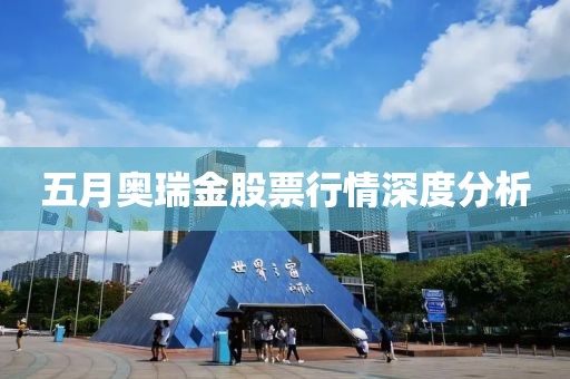 五月奥瑞金股票行情深度分析