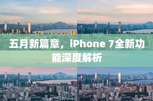五月新篇章，iPhone 7全新功能深度解析