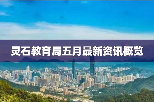 灵石教育局五月最新资讯概览