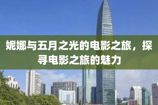 妮娜与五月之光的电影之旅，探寻电影之旅的魅力