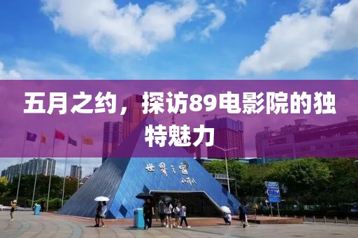 五月之约，探访89电影院的独特魅力