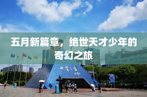 五月新篇章，绝世天才少年的奇幻之旅