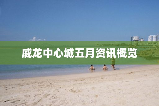 威龙中心城五月资讯概览