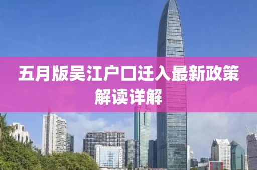 五月版吴江户口迁入最新政策解读详解