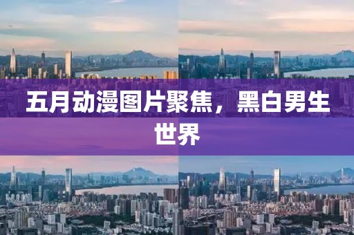 五月动漫图片聚焦，黑白男生世界