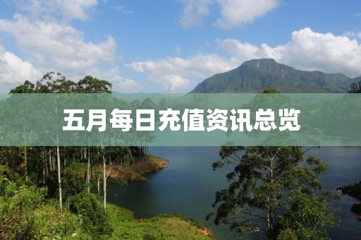 五月每日充值资讯总览