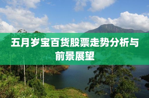 五月岁宝百货股票走势分析与前景展望
