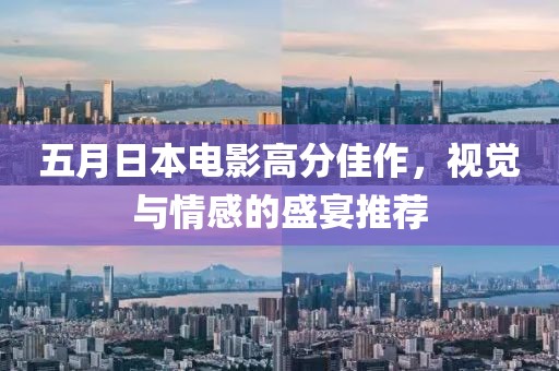 五月日本电影高分佳作，视觉与情感的盛宴推荐
