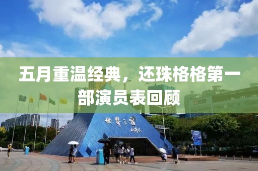 五月重温经典，还珠格格第一部演员表回顾