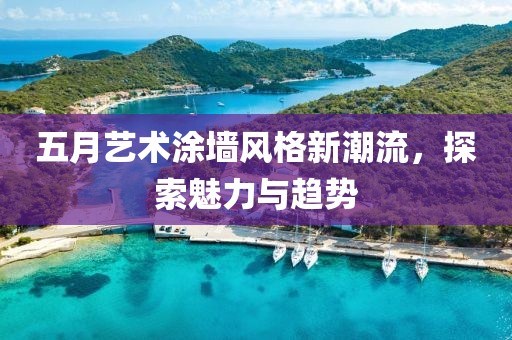 五月艺术涂墙风格新潮流，探索魅力与趋势